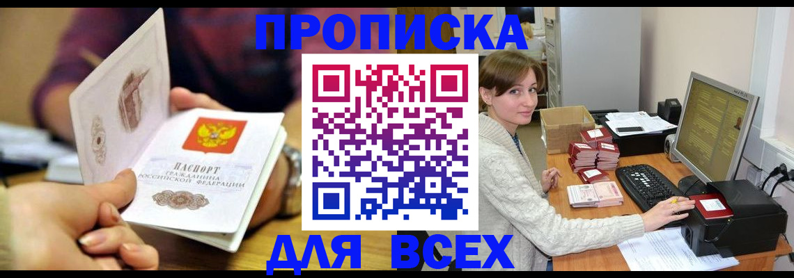 прописка в Волгограде
