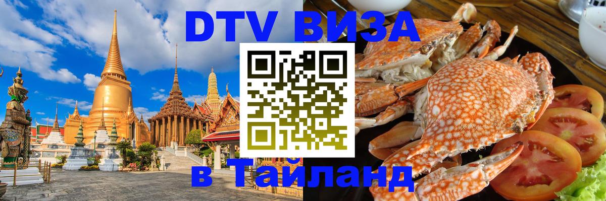 Visa в Таиланд Волгоград 
