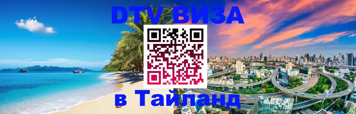 Долгосрочная виза DTV в Тайланд Волгоград 