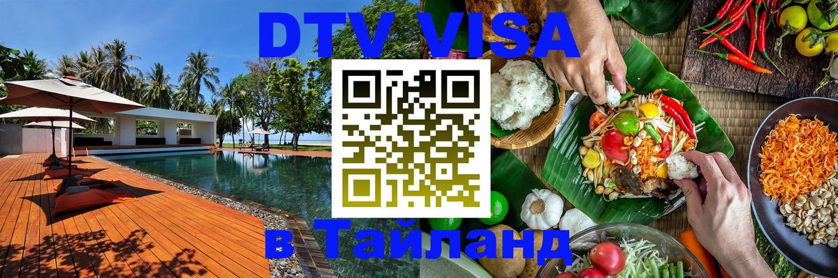 DTV Visa Thailand — прайс и условия, виза без дополнительных документов - Волгоград 